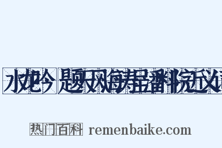 水龙吟·题天风海涛呈潘料院近义词是什么意思的图片